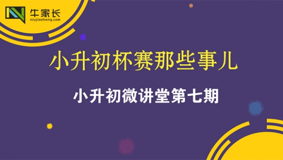 小升初微讲堂第七期：2018小升初各大杯赛及作用全介绍