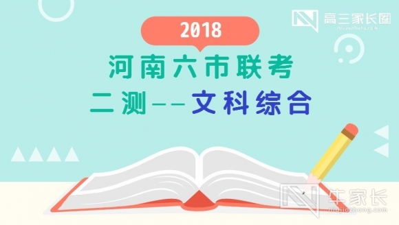 【文科综合】2018年河南六市联考二测真题与答案