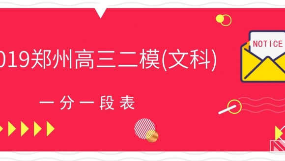 2019年郑州市二测分数线及一分一段表（文科）