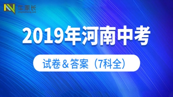 2019年河南中考试卷及答案（7科全）