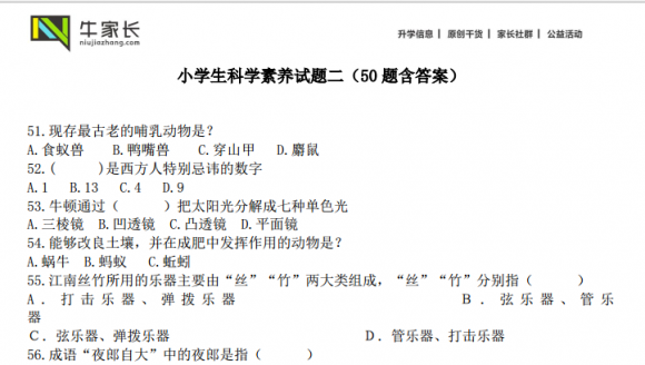 小学生科学素养试题二（50题含答案）