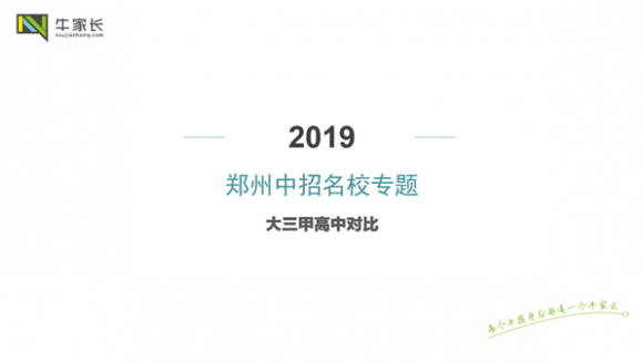 2019年郑州中招名校专题之大三甲高中对比