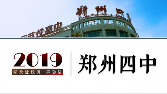 2019中考“家长进校园”第二站 郑州四中