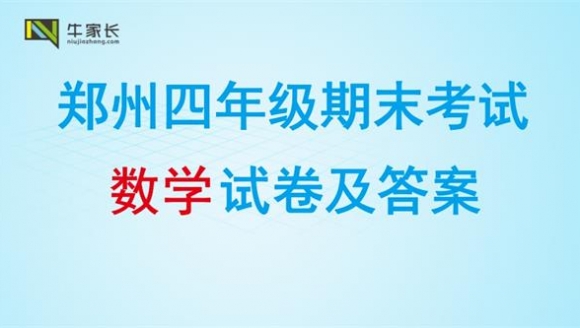 【数学】2018郑州四年级上学期期末真题+答案