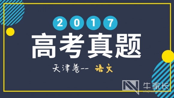 [语文]2017年高考真题+答案(天津卷)