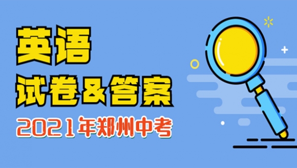 2021年郑州中考英语试卷及答案