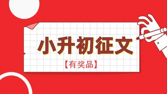 2019年小升初有奖征文活动