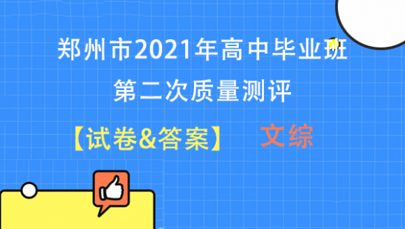 【文综】2021郑州高三二模试题及答案