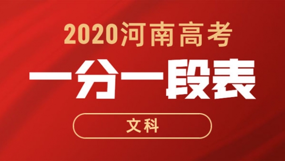 2020年河南高考一分一段表（文科）