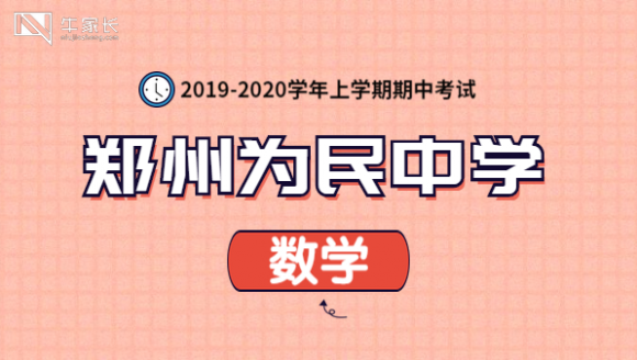 为民中学2020上期中数学真题