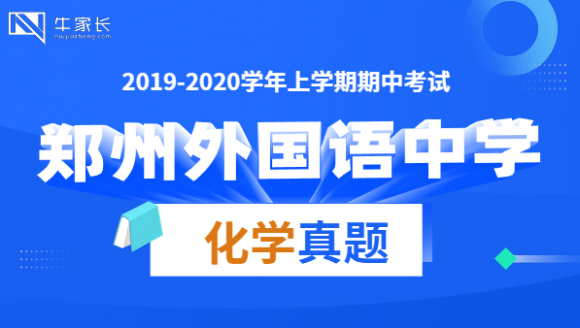 外国语中学2020上期中化学真题