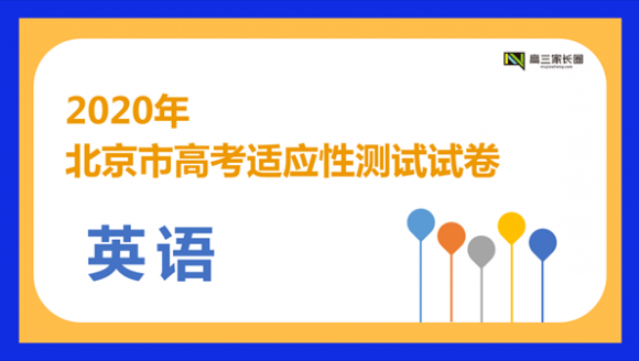 2020年北京市高考适应性测试英语试卷及答案