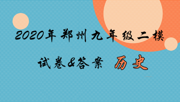 2020年郑州九年级二模历史真题及答案