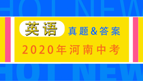 2020年郑州中考英语试卷及答案