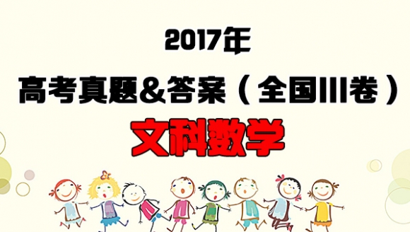 [文科数学]2017年高考真题&答案(全国III卷)