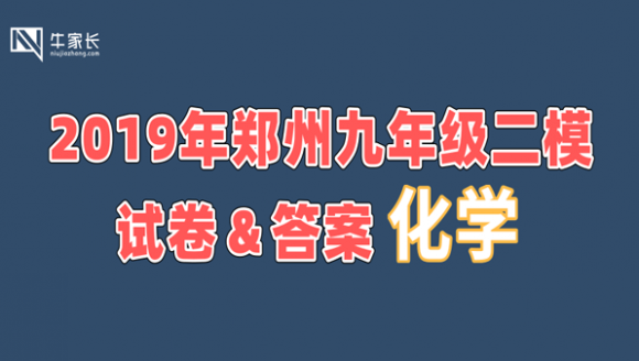 2019郑州九年级二模考试化学试卷+答案