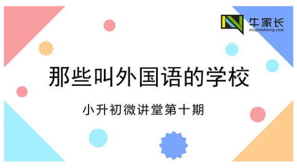 [已结束]-小升初微讲堂第10期：那些名字叫外国语的学校