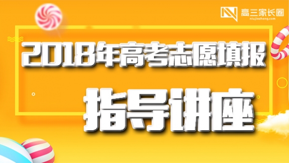 [已结束]2018年高考志愿填报公益讲座