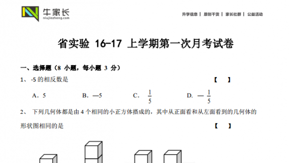 省实验16-17上学期数学第一次月考试卷