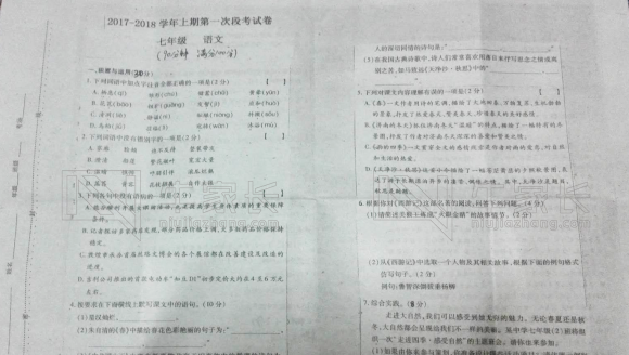 26中 2017-2018学年 七年级 第一次月考 语文试卷