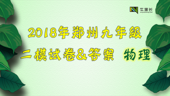 2018年郑州市九年级二模考试物理试卷及答案