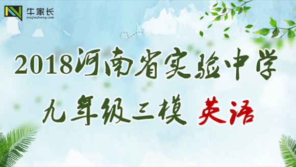 2018年河南省实验中学九年级三模英语试卷及答案