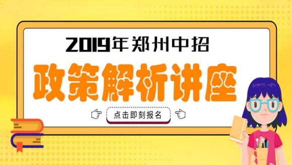 2019郑州中招政策讲座来袭！关于报考等问题一网打尽[郑州]