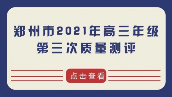 2021郑州高三三模试题及答案