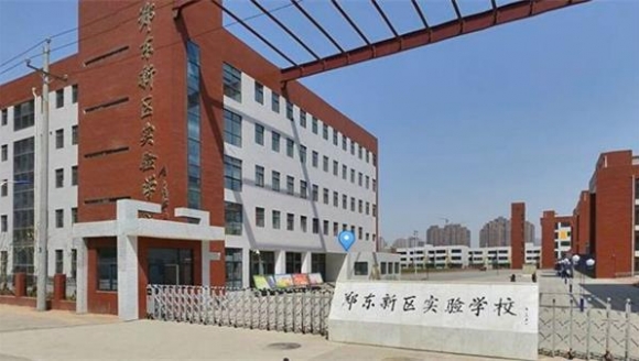 郑东新区实验学校