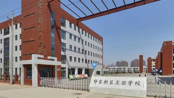 郑东新区实验学校