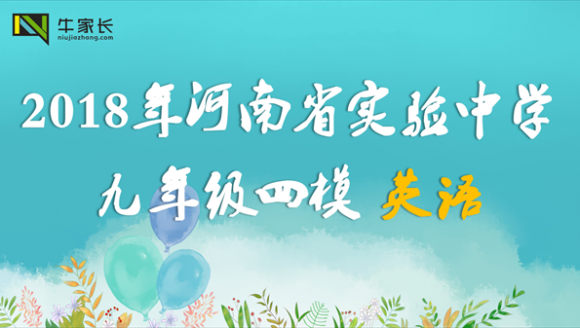 【英语】2018年河南省实验中学九年级四模试卷