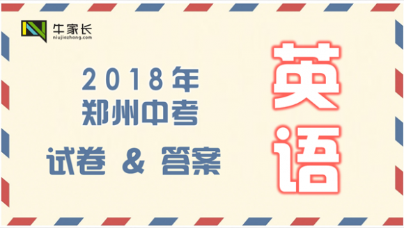 2018年郑州中考英语试卷及答案