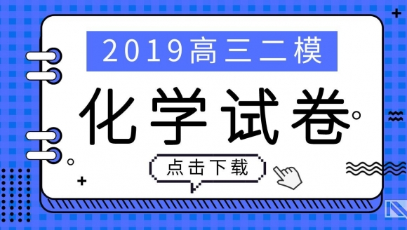 2019郑州高三二模（化学）试题及答案