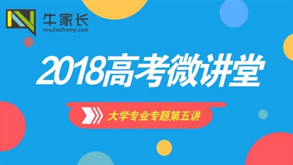 [已结束]-2018高考微讲堂大学专业专题第五讲：医学类（临...