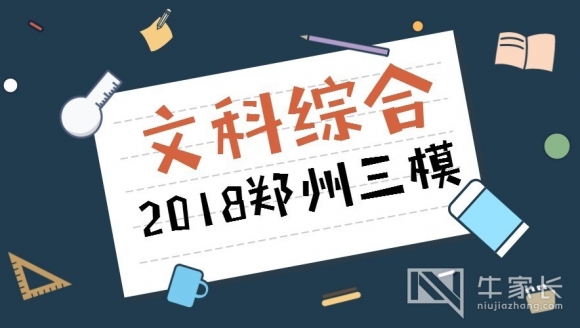 [文科综合]2018郑州高三三模真题+答案