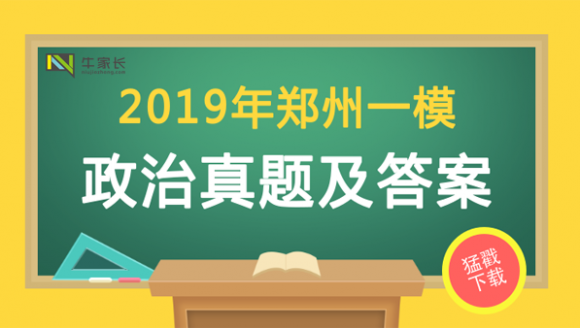 2019郑州初三一模政治试题+答案