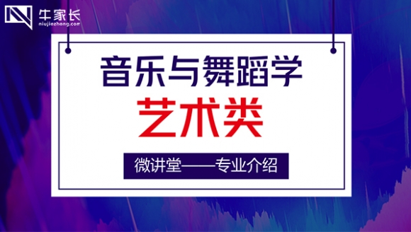 [已结束]-2018高考大学艺术类专业专题第一讲：音乐与舞蹈学