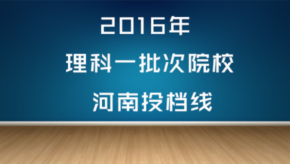 2016年理科一批次院校河南投档线