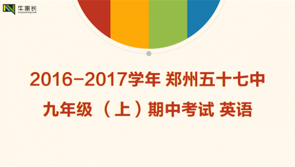 2016-2017学年郑州五十七中九年级（上）期中考试英语
