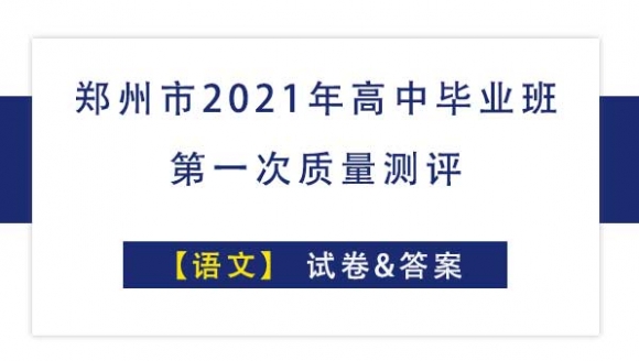 【语文】2021郑州高三一模试题及答案