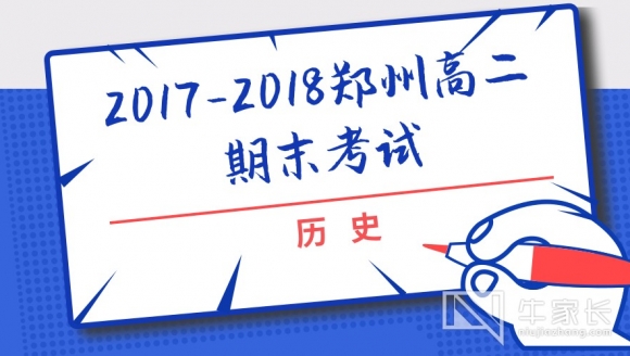 【历史】2018郑州高二期末考试真题与答案