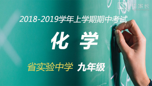 2018-2019学年上学期期中考试省实验九年级化学真题及答案