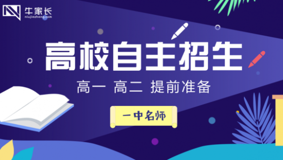 高考如何准备自主招生？郑一中名师权威支招