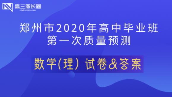 2020年郑州高三一模（理科数学）试卷及答案