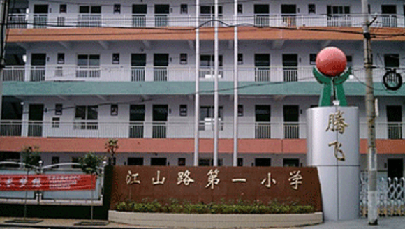 江山路第一小学