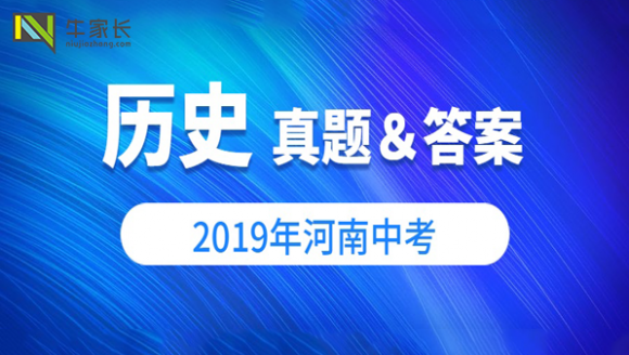 2019年郑州中考历史试卷及答案