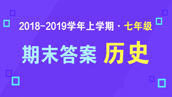 2019年郑州七年级上期末历史答案