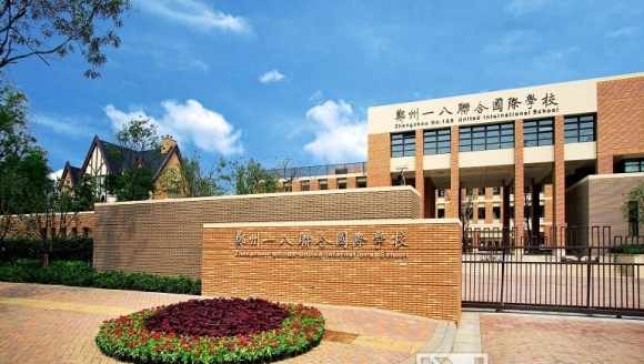 郑州一八联合国际学校