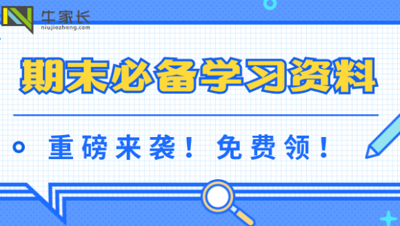 高三期末必备学习资料重磅来袭！免费领！