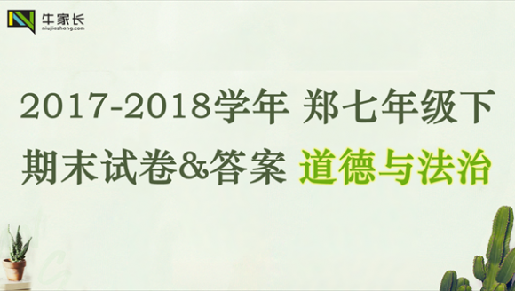 【道德与法治】2018年郑州七年级（下）期末试卷+答案